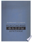 Ископаемые флоры Арктики [1] Палеозойские и мезозойские флоры Западного Шпицбергена, Земли Франца-Иосифа и острова Новая Сибирь