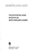 Теоретические вопросы фитоиндикации