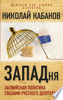 ЗАПАДня. Латвийская политика глазами русского депутата