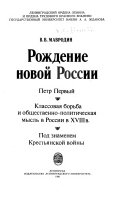 Рождение новой России