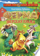 Ферма. Зверская кража