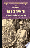 Сен-Жермен. Суперчисла: тройка, семерка, туз