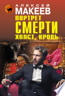 Портрет смерти. Холст, кровь