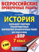 История. Большой сборник тренировочных вариантов проверочных работ для подготовки к ВПР. 7 класс