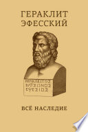 Все наследие. На языках оригинала и в русском переводе. Краткое издание