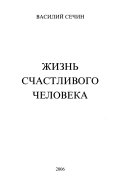 Жизнь счастливого человека