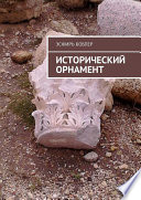 Исторический орнамент