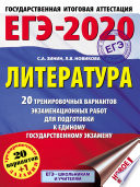 ЕГЭ-2020. Литература. 20 тренировочных вариантов экзаменационных работ для подготовки к единому государственному экзамену