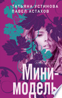 Мини-модель