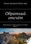 Обратный отсчёт. Приключение в Красноярских Столбах. Часть 1