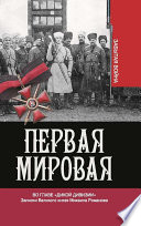 Первая мировая. Во главе «Дикой дивизии». Записки Великого князя Михаила Романова