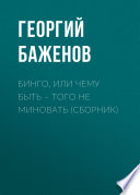 Бинго, или Чему быть – того не миновать (сборник)