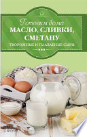 Готовим дома масло, сливки, сметану и сливочный сыр