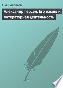 Александр Герцен. Его жизнь и литературная деятельность