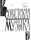 Советская музыка