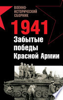 1941. Забытые победы Красной Армии (сборник)