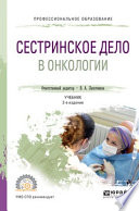 Сестринское дело в онкологии 2-е изд., испр. и доп. Учебник для СПО