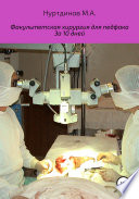 Факультетская хирургия для педфака за 10 дней