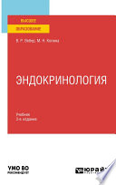 Эндокринология 3-е изд., испр. и доп. Учебник для вузов