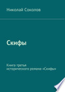 Скифы. Книга третья исторического романа «Скифы»