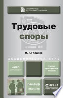 Трудовые споры. Учебно-практическое пособие для бакалавриата и магистратуры