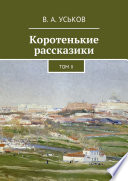 Коротенькие рассказики