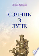 Солнце в луне