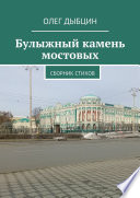 Булыжный камень мостовых. Сборник стихов