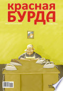 Красная бурда. Юмористический журнал No8 (205) 2011