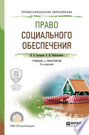 Право социального обеспечения 3-е изд., пер. и доп. Учебник и практикум для СПО