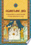 Евангелие дня. Толкования на Евангельские чтения церковного года