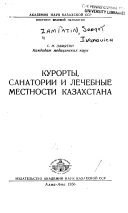 Kurorty, sanatorii i lechebnye mestnosti Kazakhstana