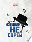 Извиняйте, не еврей