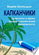 Капканчики. Домыслы и враки вокруг приключений Бениовского