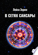 В сетях Сансары