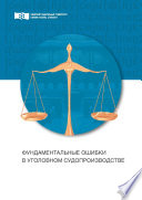 Фундаментальные ошибки в уголовном судопроизводстве. Провокации