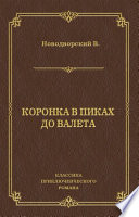 Коронка в пиках до валета