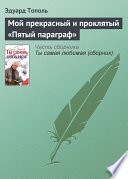 Мой прекрасный и проклятый «Пятый параграф»