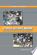 Отказы деталей машин. Анализ причин, техническая диагностика и профилактика