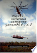 Шкундин – генеральный конструктор земснарядов в СССР. Памяти замечательного инженера