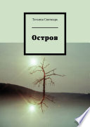 Остров