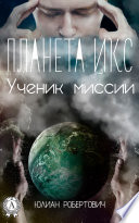 Планета Икс. Ученик миссии