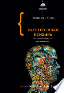 Расстроенная психика. Что рассказывает о нас необычный мозг