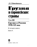 Грузия и европейские страны