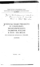 Вопросы общественного и социально-экономического развития России в XVIII-XIX веках