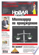 Новая газета 133-11-2012