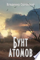 Бунт атомов (сборник)