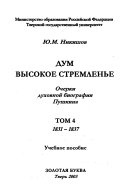 Дум высокое стремленье: 1831-1837