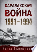 Карабахская война 1991-1994