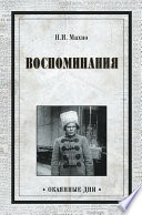 Воспоминания